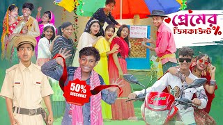 প্রেমের ডিসকাউন্ট । Premer Discount ।Notun Bangla Natok।Toni amp Sraboni । Palli Gram TV Latest Video [upl. by Eveivenej]