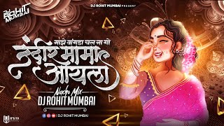 Undirmama Ailo Dj Song  DJ Rohit Mumbai  Majhe Vangda Chal Na Go Insta Viral Song Ya Ya Maya Song [upl. by Yatnwahs]