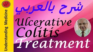 Ulcerative Colitis Treatment That Actually Works 2024 شرح بالعربي [upl. by Noirda]