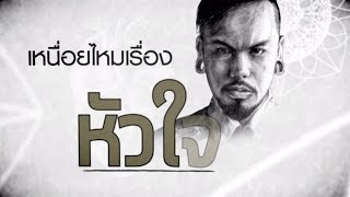 เหนื่อยไหมหัวใจ feat ว่าน วันวาน  Retrospect「Lyric Video」 [upl. by Llenrad]