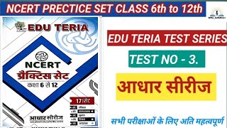 आधार सीरीज। test no 3 l history l EDU TERIA TEST SERIES l NCERT class 6th to 12th l BPSC BSSC SSC [upl. by Esirec]