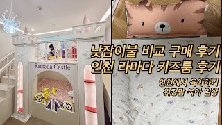 워킹맘일상 낮잠이불 비교 구매 후기  인천 라마다 키즈룸 후기  육아 일상 [upl. by Oringa]