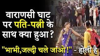 Molestation Couple Molested By Crowd  भीड़ ने पतिपत्नी को किया परेशान  VaranasiManikarnika Ghat [upl. by Einiffit]