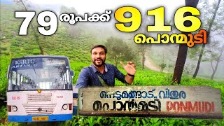 വെറും 79 രൂപക്ക് 916 പൊന്മുടി ponmudi ksrtc bus trip  ponmudi [upl. by Laeria]