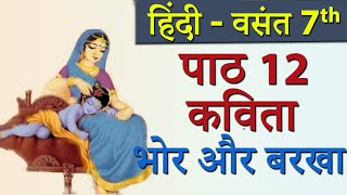 Vasant Ch12 Bhor or Barkha भोर और बरखा Poem  Class 7th Hindi New Syllabus 2023 CBSE [upl. by Annam291]