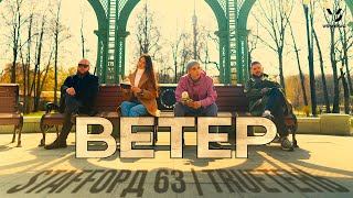 StaFFорд63 TRUEтень  Ветер Official video 2023 [upl. by Noella42]