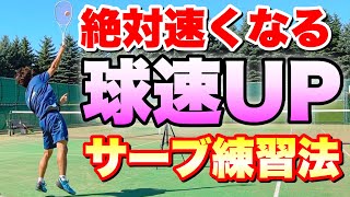 【ソフトテニス】絶対サーブが速くなる！速いサーブを打つために必要な練習法！ [upl. by Euqinaj]