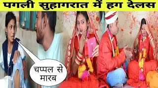 पगली सुहागरात में हग देलस  Pagali Ke Comedy  Bhojpuri Comedy Videos  Roasted By Levendish Insaan [upl. by Stucker]