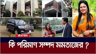 কি পরিমাণ সম্পদ মমতাজের হলফনামা কি বলছে Momtaz Begum  Election  Momtaz Property [upl. by Nofets]