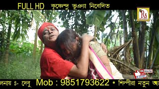 EBAR AMI SADHU BABA HABO  এবার আমি সাধু বাবা হবো  NARAYAN CHANDRA MONDAL  RS MUSIC [upl. by Feilak907]