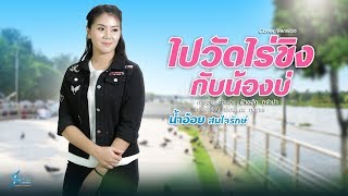 ไปวัดไร่ขิงกับน้องบ่  น้ำอ้อย สมใจรักษ์ Audio Version Cover [upl. by Nesbitt620]