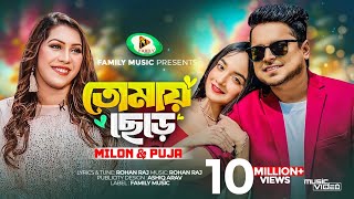 Tomay Chere  তোমায় ছেড়ে  Milon  Puja  Official Music Video  New Bangla Song 2023 [upl. by Adnoyek]