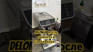 Кофемашина Delonghi после неудачного ремонта в Смолевичах Как думаете сколько потянет восстановить [upl. by Enymzaj]