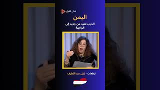 الحرب تعود من جديد إلى الواجهة اليمن اليمن ليلىعبداللطيف [upl. by Lymn95]