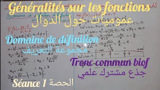 Généralités sur les fonctionsséance 1 tronc commun عموميات حول الدوال جذع مشترك علمي الحصة 1 [upl. by Muiram527]