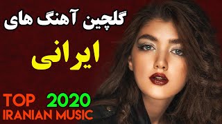 Persian Song Iranian MusicMusic Of Iran  آهنگ جدید ایرانی عاشقانه [upl. by Inot]