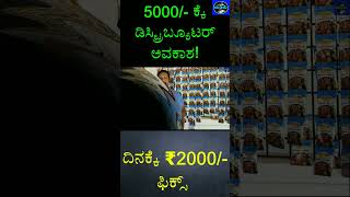 Distributor Business Opportunity In Kannada  businessinkannada dudime businessideasshorts [upl. by Zola481]