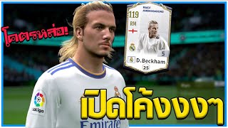 ทรงรากไทรอย่างเท่ David Beckham Real Madrid Ambassador สายเปิดโคตรชอบ Fifa Online 4 [upl. by Talmud]