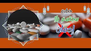 خطبة الجمعة خطوة الإدمان والمخدرات 1912024 [upl. by Nalak998]