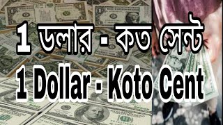 koto sent a 1 dollar । ১ ডলার সমান কত সেন্ট । 1 dollar koto sent bangla । 1 dollar koto sent [upl. by Brigid]