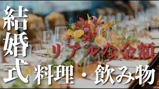 結婚式リアルな金額〜料理・飲み物編 [upl. by Nomled]