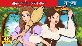 রাজকুমারীর অদল বদল  The Swapped Princess in Bengali  BengaliFairyTales [upl. by Marguerie]