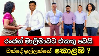 රංජන්  අනුර එකතු වෙයි  චන්දේ ඉල්ලන්න සූදානම් Ranjan ramanayake amp Anura kumara  Pata kurullo [upl. by Cohe]