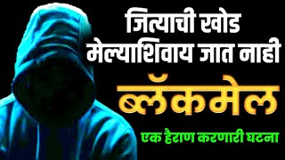 EP 9 ब्लॅकमेल A shocking incident जित्याची खोड मेल्याशिवाय जात नाही [upl. by Anaerol]