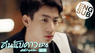 Eng Sub คืนนับดาว Astrophile  EP6 44 [upl. by Debby479]