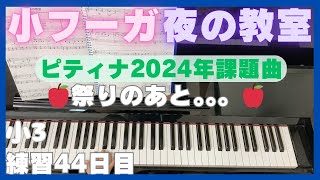 ピティナ2024年課題曲 練習45日目 バロック 「小フーガ第３番」 ローリー 近現代 「夜の教室」 後藤ミカ ピアノ [upl. by Par]