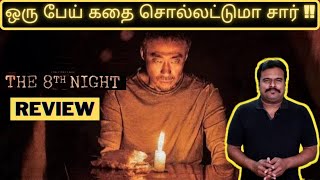 The 8th Night 2021 New Korean Mystery Thriller Review in Tamil by Filmi craft Arun [upl. by Sydney]