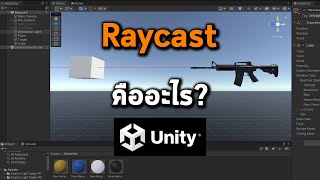 Raycast คืออะไร  สอนใช้ Raycast ใน Unity [upl. by Blodget]