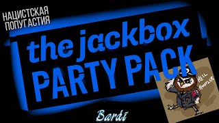 Jackbox Party  Нацистская попугастия [upl. by Three]