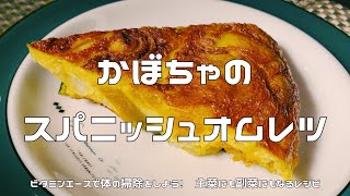 【抗酸化】かぼちゃのスパニッシュオムレツ｜ビタミンエース（ACE）で美肌・老化対策に！ [upl. by Colner]