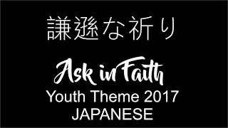 Ask in Faith  2017 Youth Theme Japanese 謙遜な祈り [upl. by Dahsar]