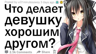 Апвоут Что делает девушку хорошим другом [upl. by Raquela904]