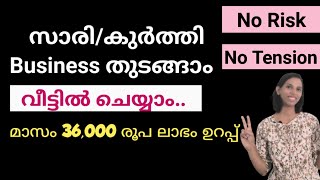 സാരി  കുർത്തി Business ചെയ്യാൻ അവസരം  മാസം 36000 രൂപ ലാഭം  Home Based Business Idea In kerala [upl. by Magdalen748]