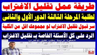 خطوات عمل تقليل الاغتراب المناظر والغير مناظر 2024✍️طريقة التحويل بين كليات تنسيق المرحلة الثالثة [upl. by Htenaj902]