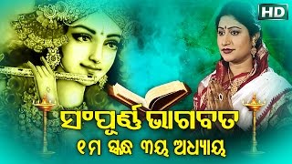 SAMPURNA ODIA BHAGABATA  1st Skandha Adhyaya3  Namita Agrawal  ଭାଗବତ  ପ୍ରଥମ ସ୍କନ୍ଧ ଅଧ୍ୟାୟ୩ [upl. by Bathesda965]