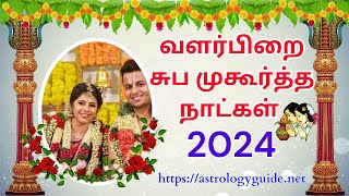 வளர்பிறை சுப முகூர்த்த நாட்கள் 2024 [upl. by Konopka653]