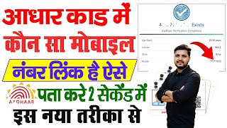 Aadhar Card Me Mobile Number Kaise Check Kare How To Check Mobile Number Registered In Aadhaar Card [upl. by Eahc543]