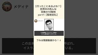 【行ったことあるよね？】世界中の色んな宗教の10聖地part1【聖地巡礼】【聖地メディナ】shorts [upl. by Cordy]