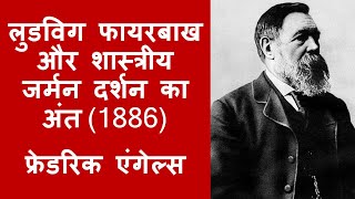 लुडविग फायरबाख और शास्त्रीय जर्मन दर्शन का अंत 1886 भाग 3  फ्रेडरिक एंगेल्स [upl. by Bow]