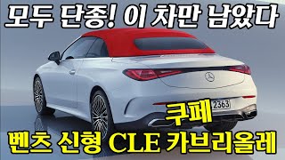 모두 단종시키고 이거 하나 남긴다 치열한 경쟁에서 살아남는 차의 정체 벤츠 CLE 쿠페 CLE 카브리올레 완전 공개 [upl. by Salocin]