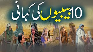 10 Bibion Ki Kahani  das Bibyon Ki Kahani  Story Of 10 Women  Urdu Islamic Stories Rohail Voice [upl. by Naloc]