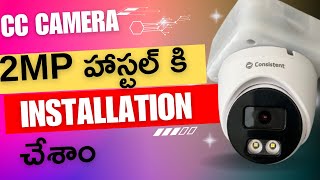 Consistent 2mp video ampaudio cc cameras installation హాస్టలో సీసీ కెమెరాలు ఇన్స్టాల్ చేశాం🏠🔥 [upl. by Okier]