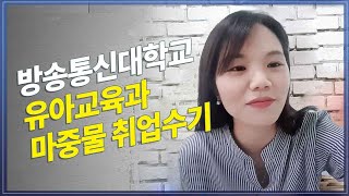 방송대 유아교육과 마중물 취업수기 박아름 방송대정보  방송대  방통대  방송통신대학교 [upl. by Leitao765]