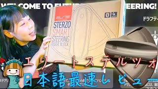 【開封動画】Elite Sterzo Smart が届いたので早速開封＆試走！これがあればZwiftでステアリング機能が使えるように！ エリートステルツォ！【レビュー？？】 [upl. by Peppard761]