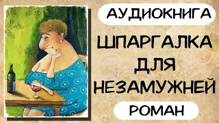 АУДИОКНИГА РОМАН ШПАРГАЛКА ДЛЯ НЕЗАМУЖНЕЙ [upl. by Derry]