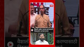 Uddhav Thackeray वैशाली ताईचा पराभव करण्यासाठी विश्वगुरूंना आणावं लागलं [upl. by Ramo]